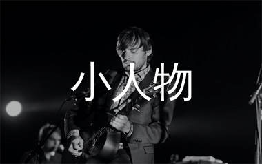 小人物吉他谱_赵雷_D调扫弦版吉他六线谱_弹唱教学视频
