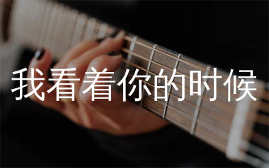 我看着你的时候吉他谱_李荣浩_D调原版吉他谱_弹唱六线谱