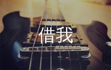 借我吉他谱_谢春花_G调原版吉他六线谱_弹唱教学视频