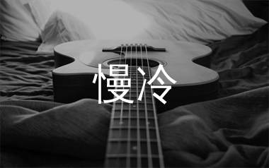 慢冷吉他谱_梁静茹_C调吉他六线谱_弹唱教学视频