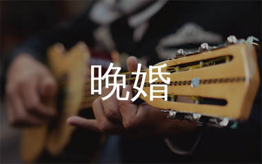 晚婚吉他谱_李宗盛_G调原版吉他六线谱_弹唱教学视频