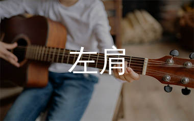 左肩吉他谱_安苏羽_C调原版吉他谱_弹唱六线谱