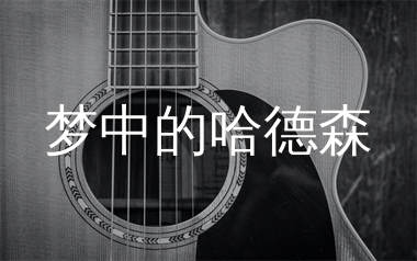 梦中的哈德森吉他谱_赵雷_C调原版吉他谱_弹唱六线谱