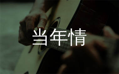 当年情吉他谱_张国荣_C调原版吉他谱_弹唱六线谱