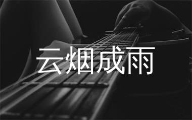 云烟成雨吉他谱_房东的猫_G调原版吉他六线谱_弹唱教学视频