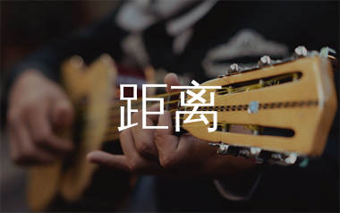 距离吉他谱_陈绮贞_C调原版吉他六线谱_弹唱教学视频