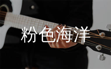 粉色海洋吉他谱_周杰伦_G调扫弦版六线谱_弹唱教学视频
