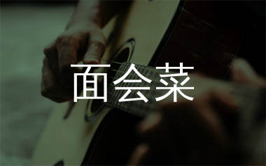 面会菜吉他谱_林生祥_C调原版吉他六线谱_弹唱教学视频