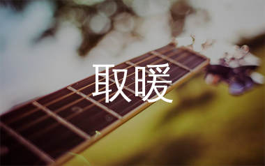 取暖吉他谱_张国荣_C调原版吉他谱_弹唱六线谱