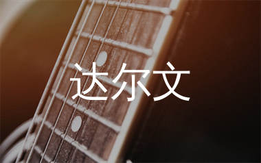 达尔文吉他谱_蔡健雅_G调原版吉他六线谱_弹唱教学视频