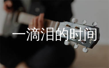 一滴泪的时间吉他谱_赵紫骅_C调原版六线谱_弹唱教学视频