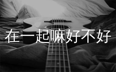 在一起嘛好不好吉他谱_李荣浩_G调原版六线谱_弹唱教学视频