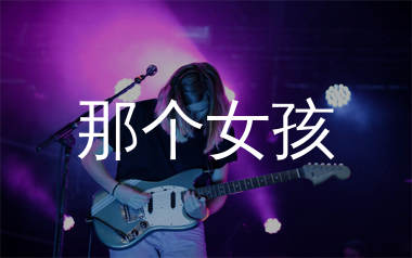 那个女孩吉他谱_张泽熙_C调原版吉他六线谱_弹唱教学视频