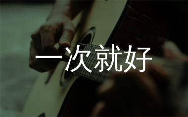 一次就好吉他谱_杨宗纬_C调原版六线谱_弹唱教学视频
