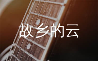 故乡的云吉他谱_费翔_C调原版吉他六线谱_弹唱教学视频