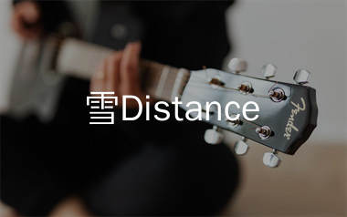 雪Distance吉他谱_Capper/罗言_C调原版吉他谱_弹唱六线谱