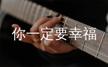 你一定要幸福吉他谱_简弘亦_G调原版六线谱_弹唱教学视频