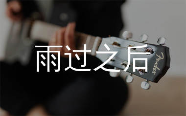 雨过之后吉他谱_刘心_C调原版吉他谱_弹唱六线谱