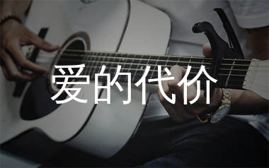 爱的代价吉他谱_李宗盛_C调原版吉他六线谱_弹唱教学视频