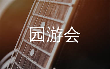 园游会吉他谱_周杰伦_C调原版六线谱_弹唱教学视频