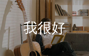 我很好吉他谱_刘大壮_G调原版吉他六线谱_弹唱教学视频