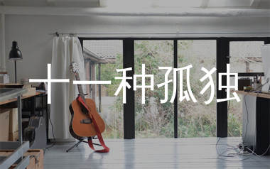 十一种孤独吉他谱_宿羽阳_C调简单版吉他谱_弹唱六线谱