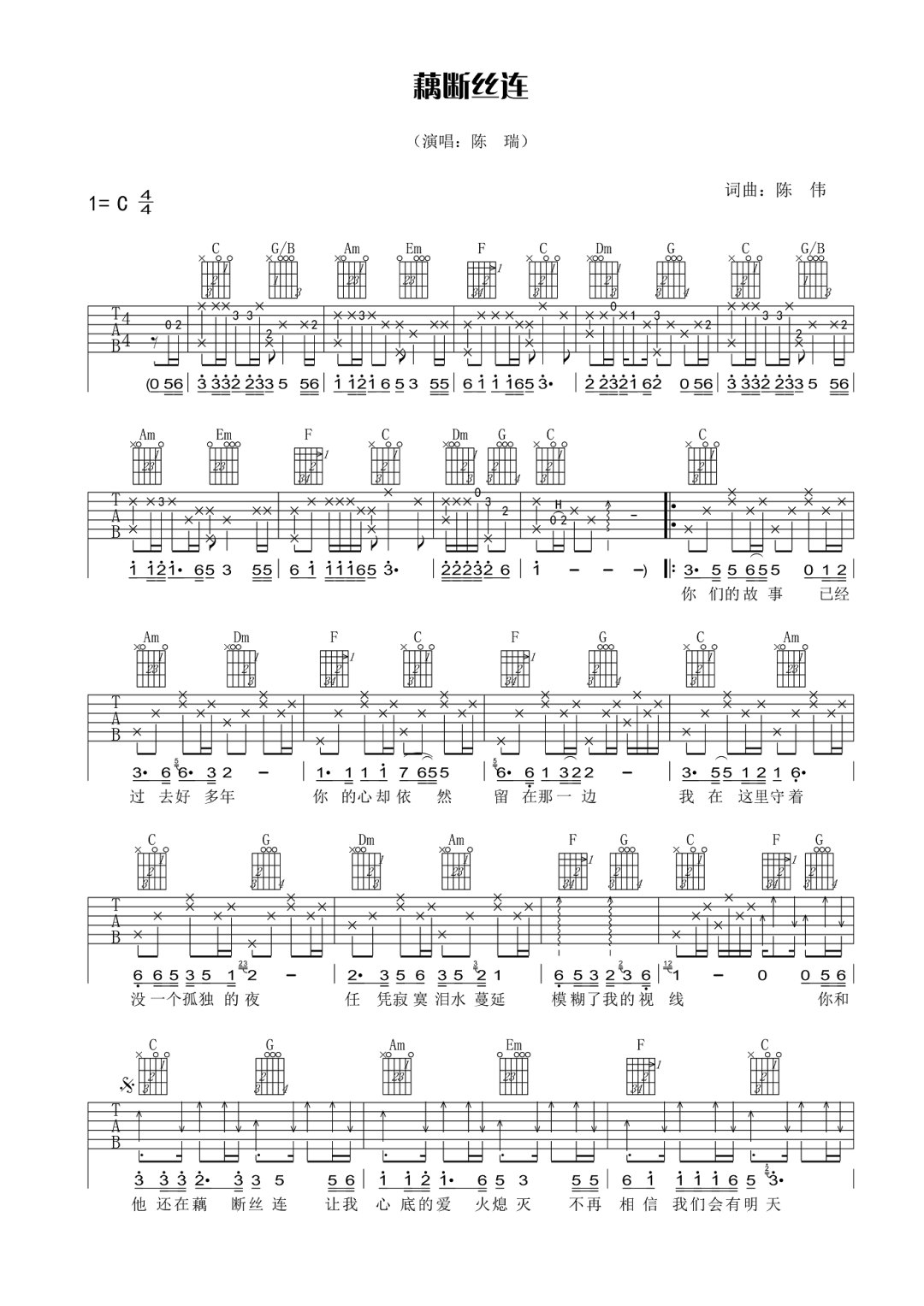 藕断丝连吉他谱1-陈瑞-C调指法