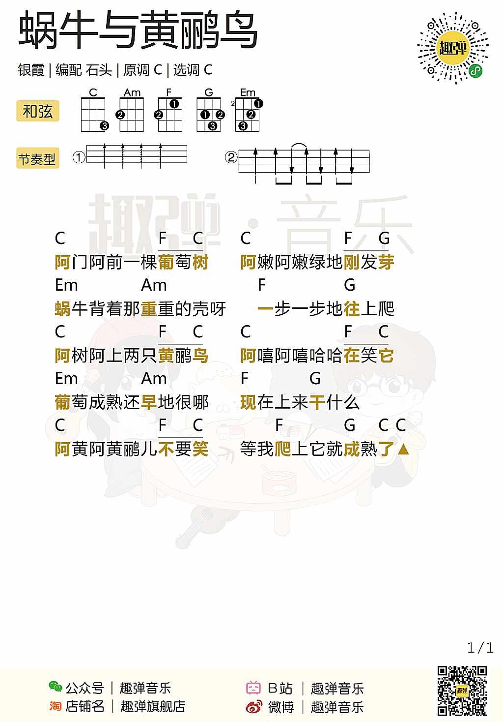 蜗牛与黄鹂鸟尤克里里谱-卓依婷-C调指法