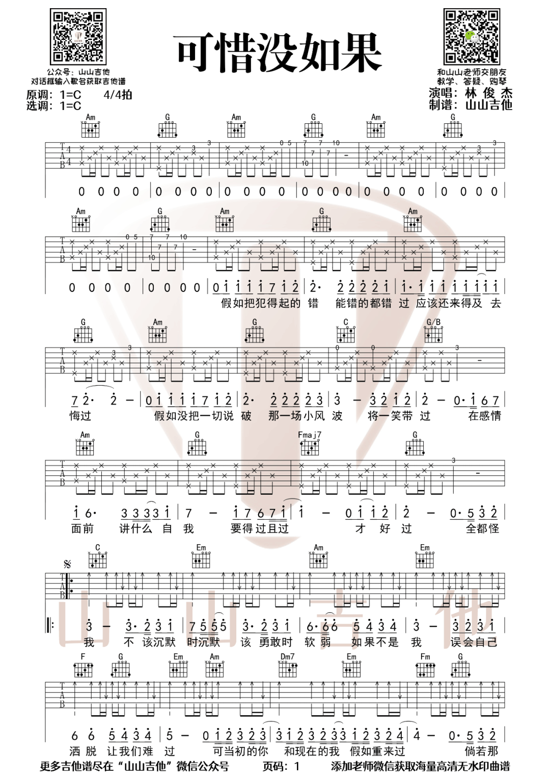 可惜没如果吉他谱1-林俊杰-C调指法