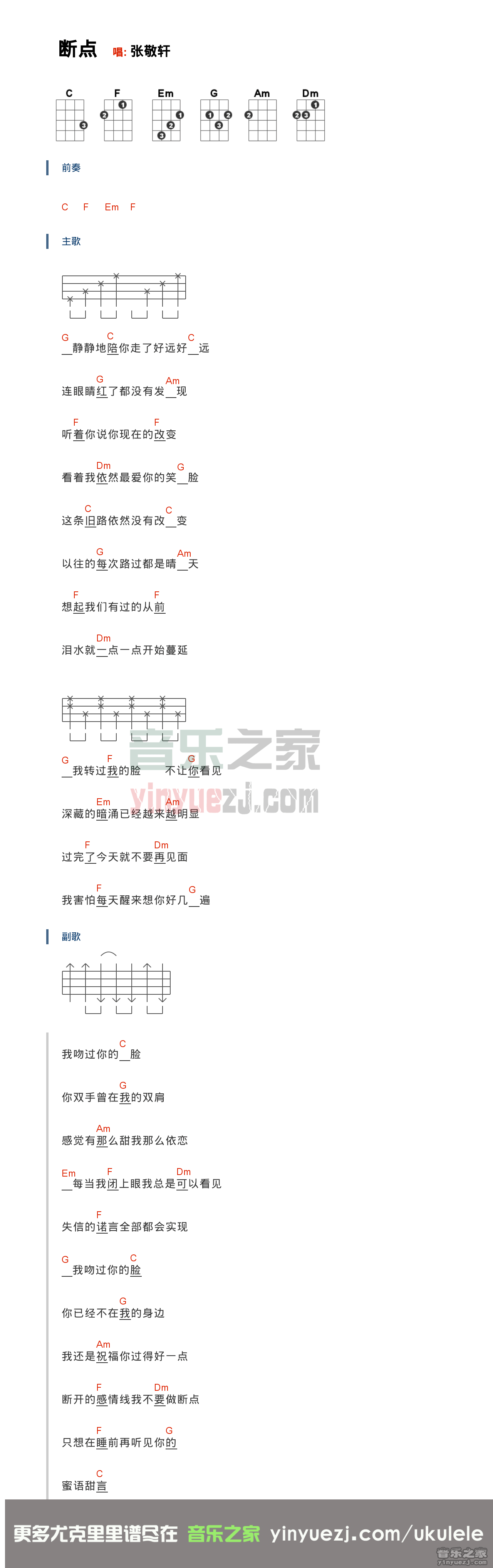 断点尤克里里谱-张敬轩-C调指法