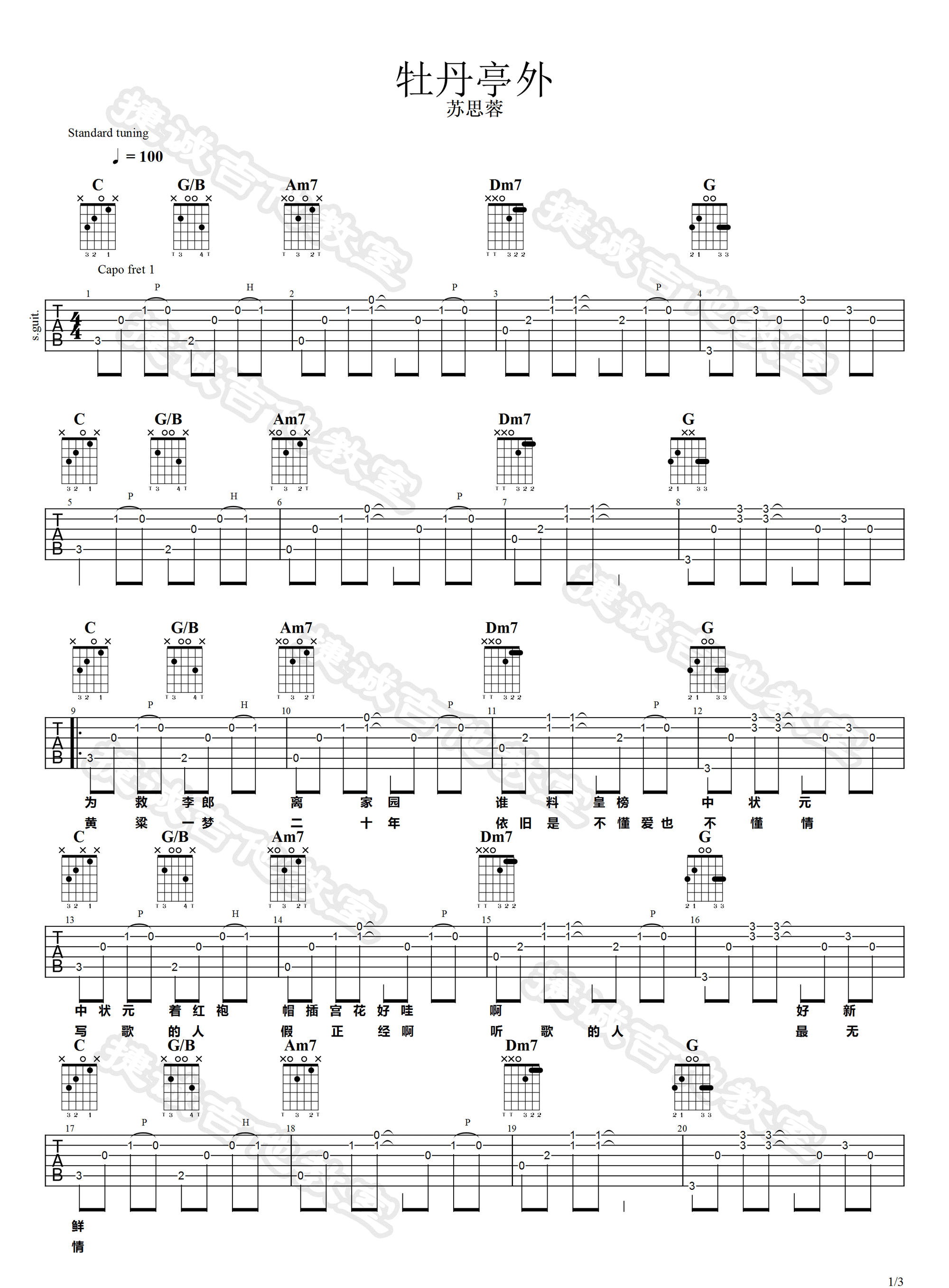 牡丹亭外吉他谱1-苏思蓉-C调指法