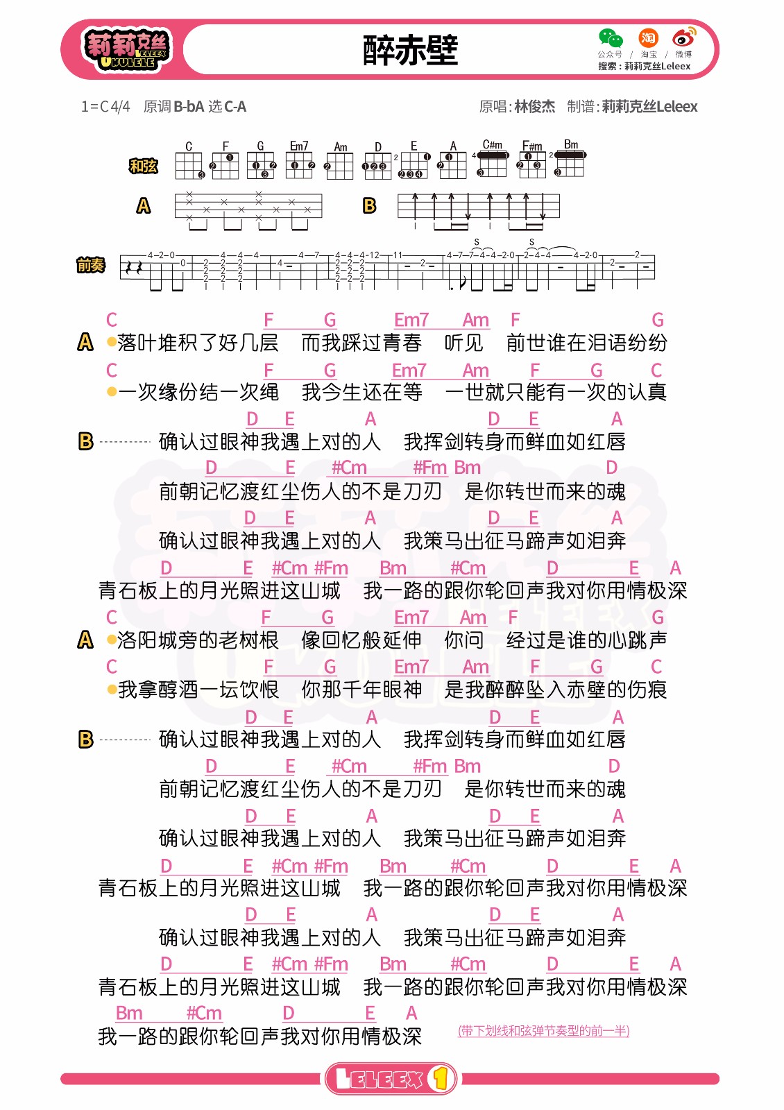 醉赤壁尤克里里谱-林俊杰-C调指法