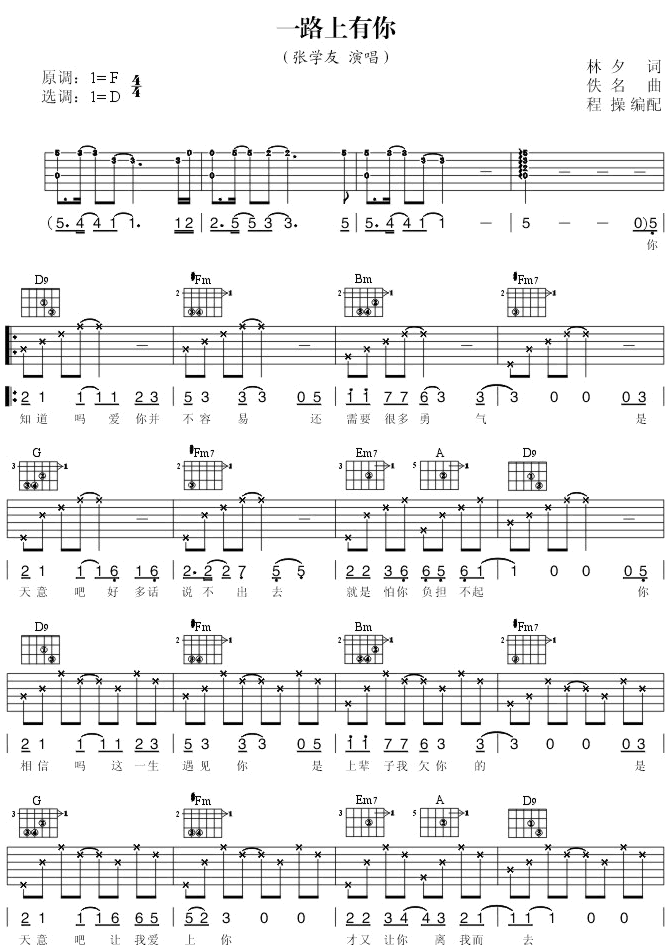 一路上有你吉他谱1-张学友-D调指法