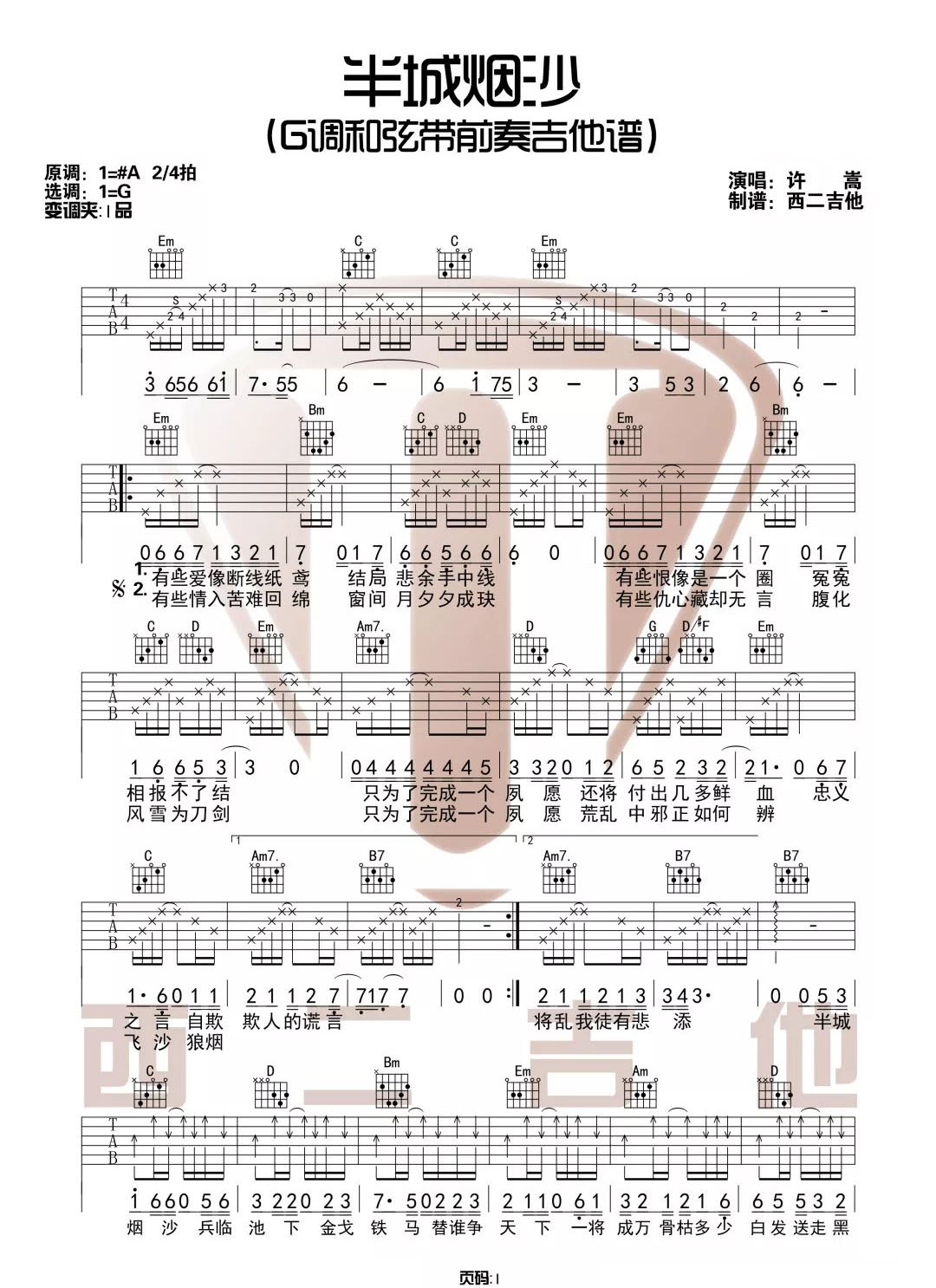 半城烟沙吉他谱1-许嵩-G调指法