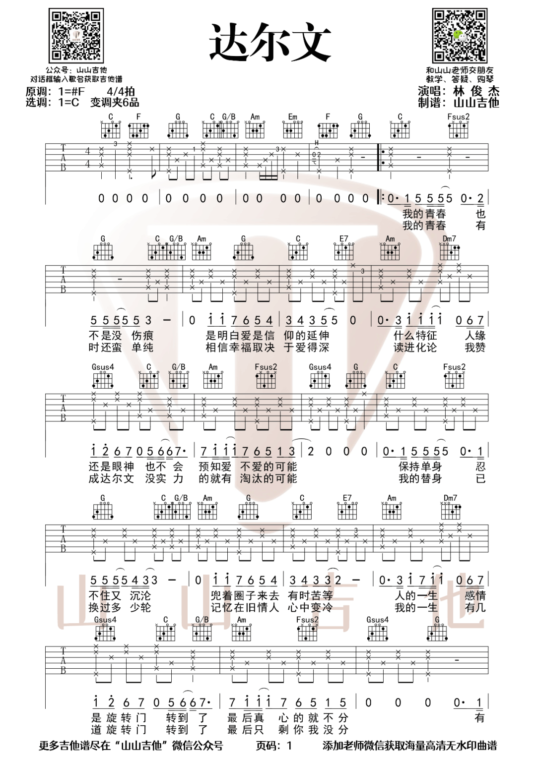 达尔文吉他谱1-林俊杰-C调指法