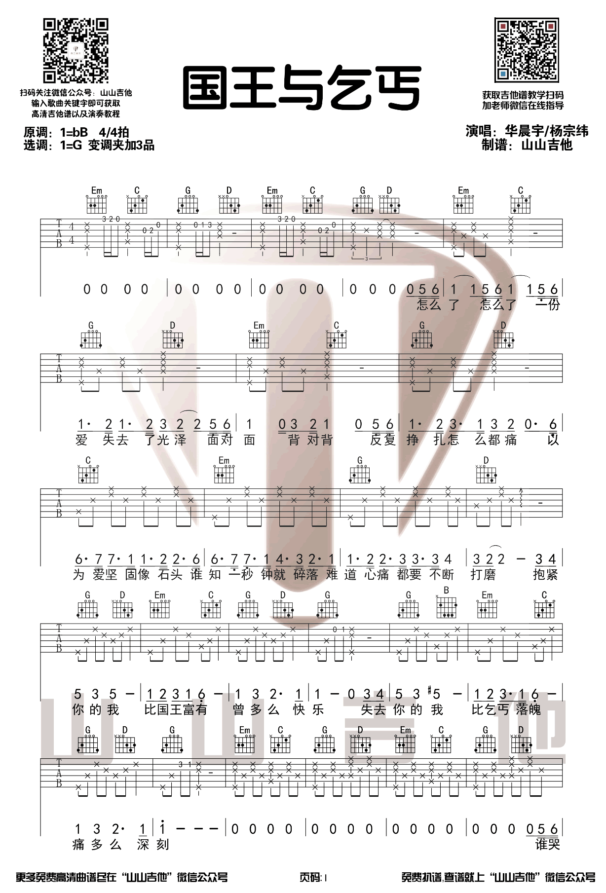 国王与乞丐吉他谱1-华晨宇-G调指法