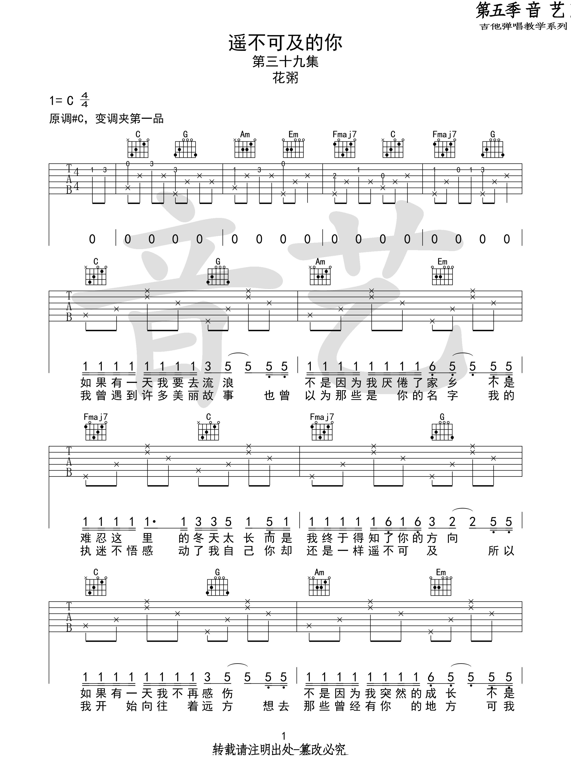 遥不可及的你吉他谱1-花粥-C调指法