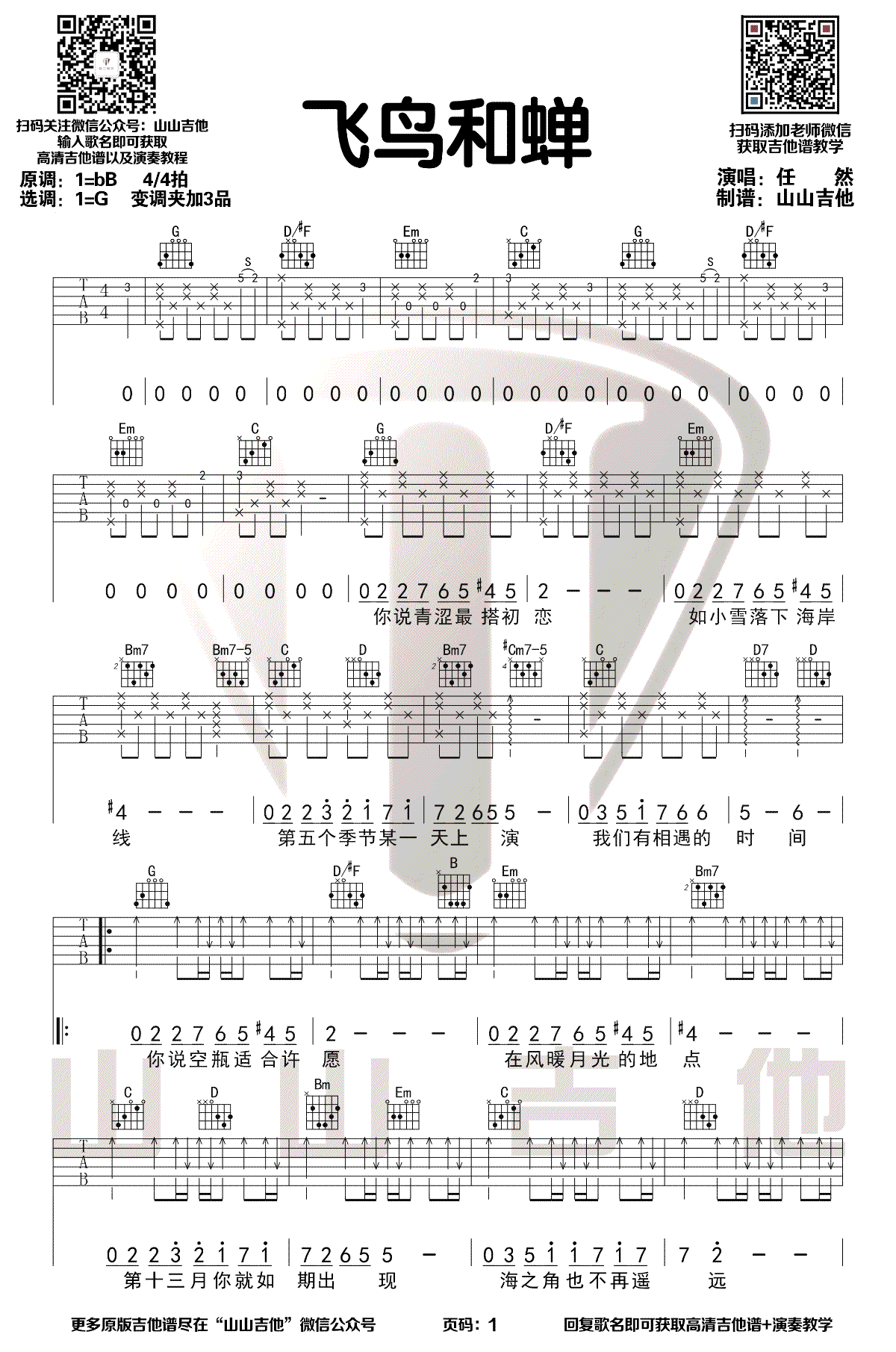 飞鸟和蝉吉他谱1-任然-G调指法