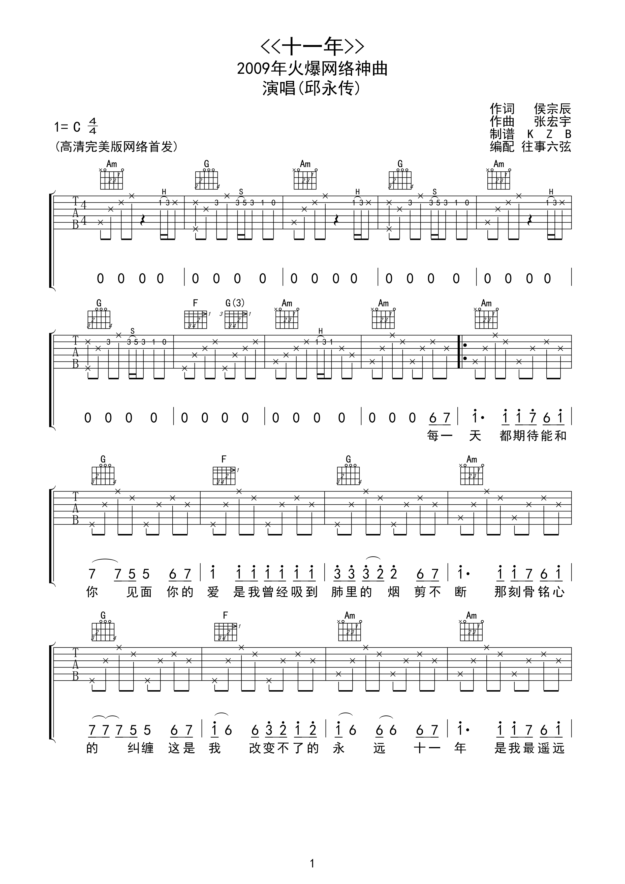 十一年吉他谱1-邱永传-C调指法