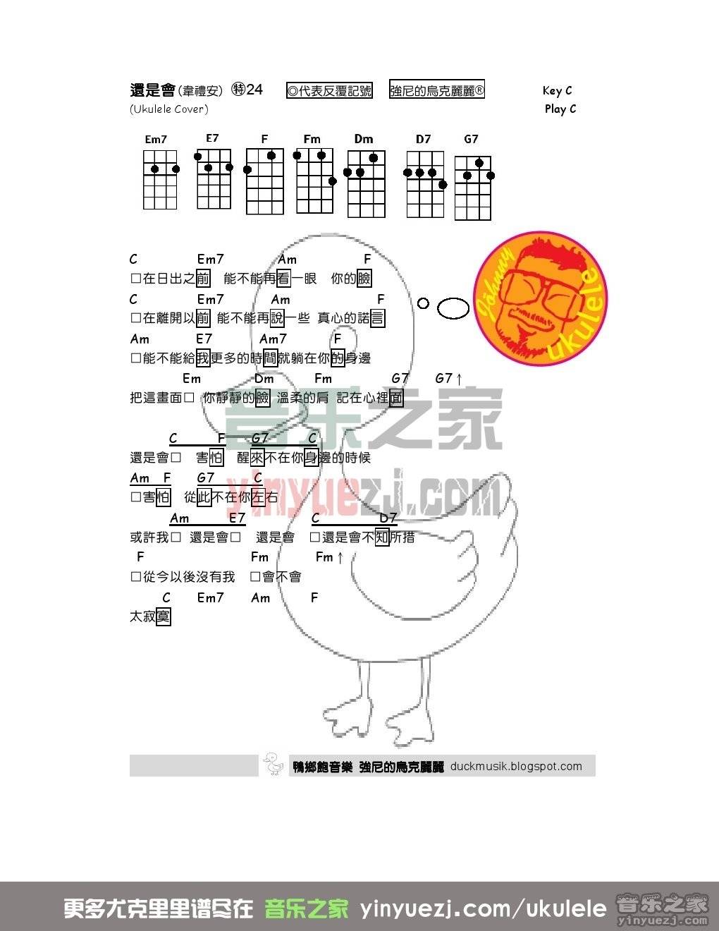 还是会尤克里里谱-韦礼安-C调指法