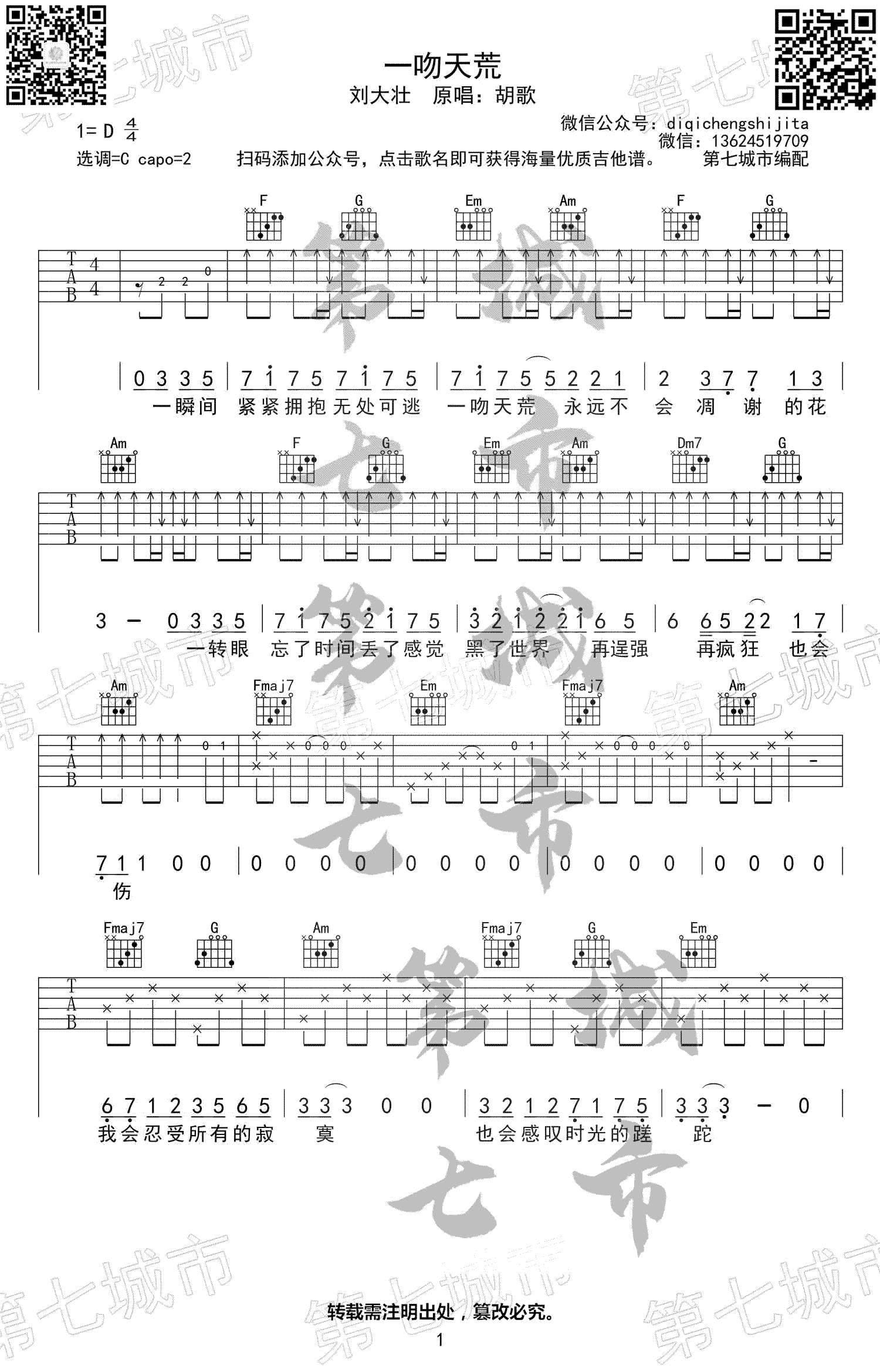 一吻天荒吉他谱1-刘大壮-C调指法