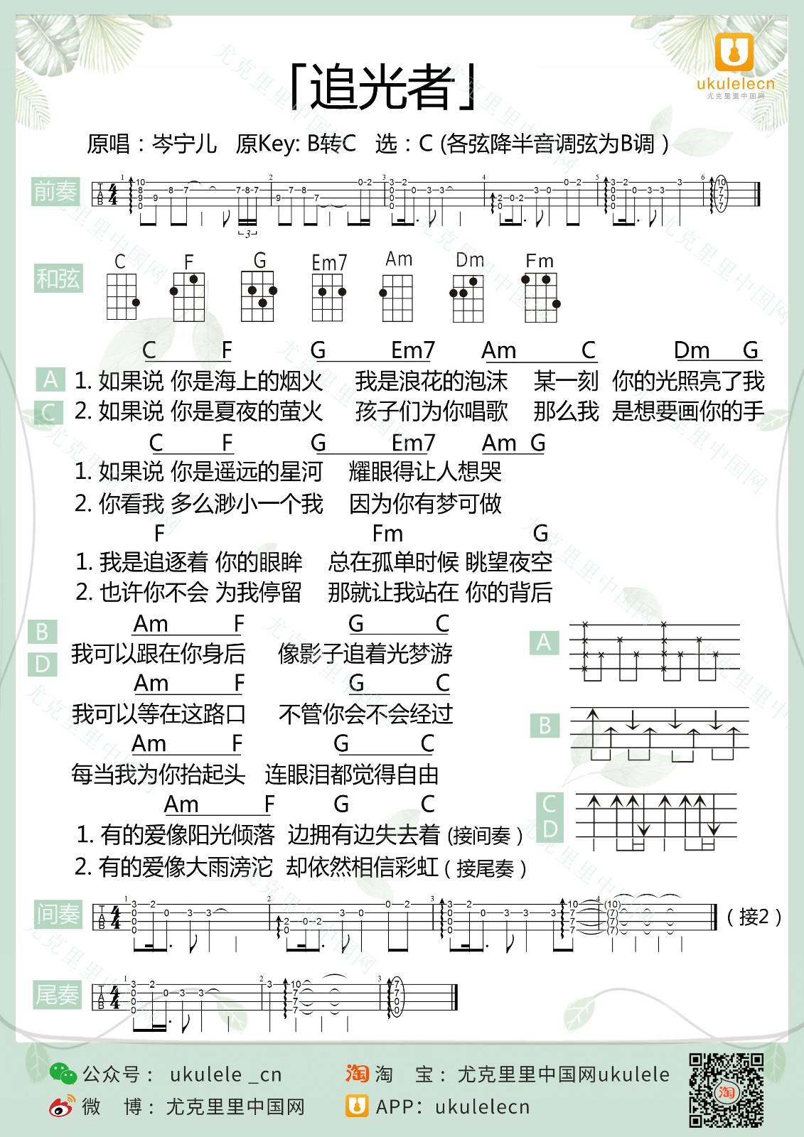 追光者尤克里里谱-岑宁儿-C调指法