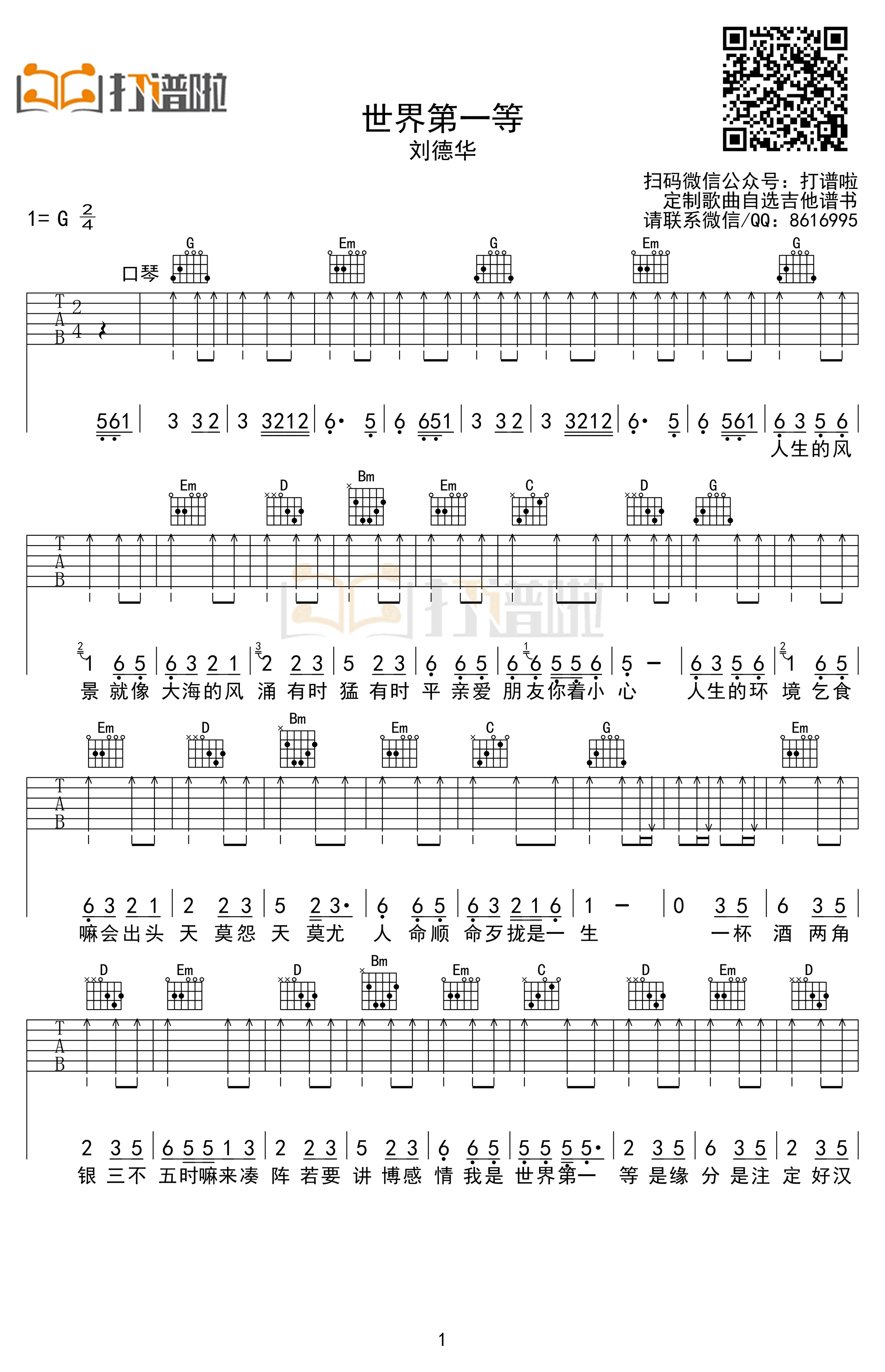 世界第一等吉他谱1-刘德华-G调指法