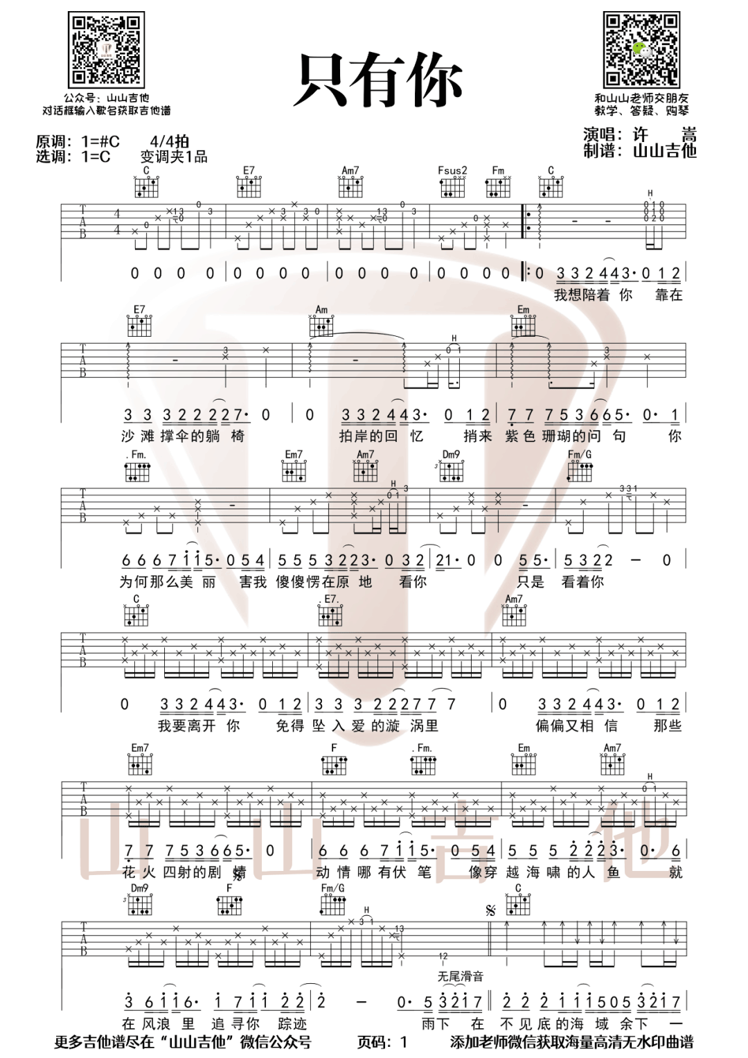 只有你吉他谱1-许嵩-C调指法