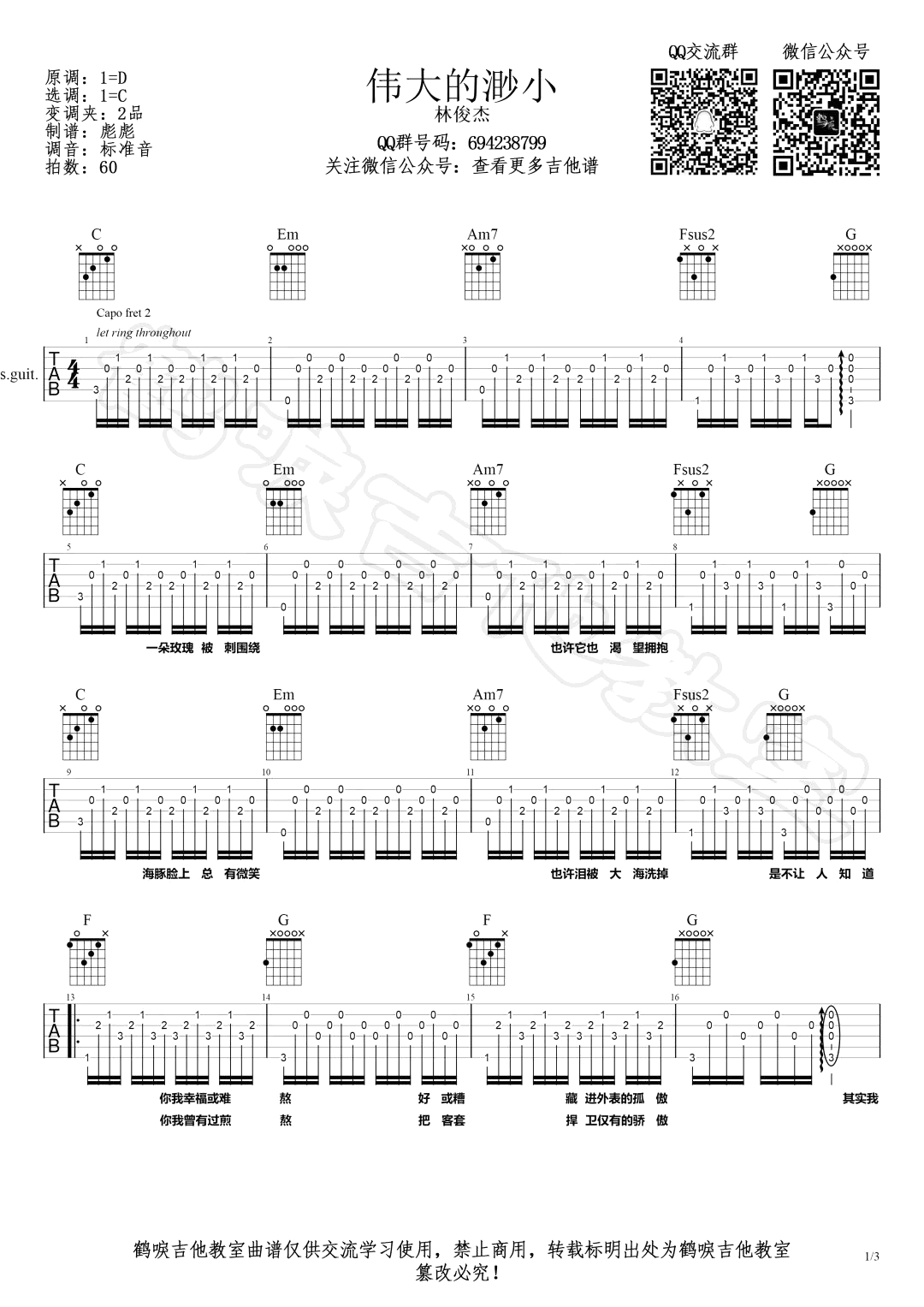 伟大的渺小吉他谱1-林俊杰-C调指法