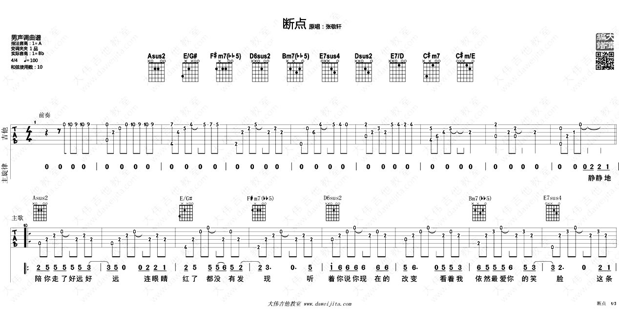 断点吉他谱1-张敬轩-A调指法