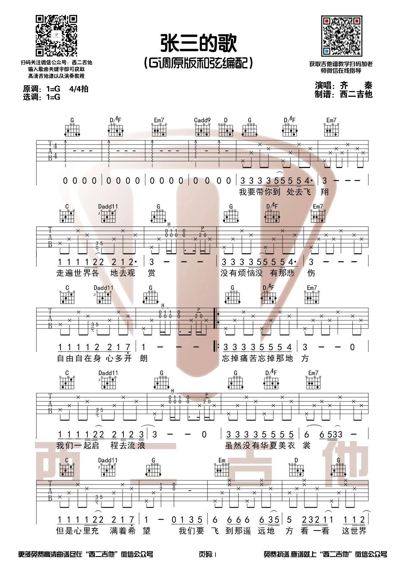 张三的歌吉他谱1-齐秦-G调指法