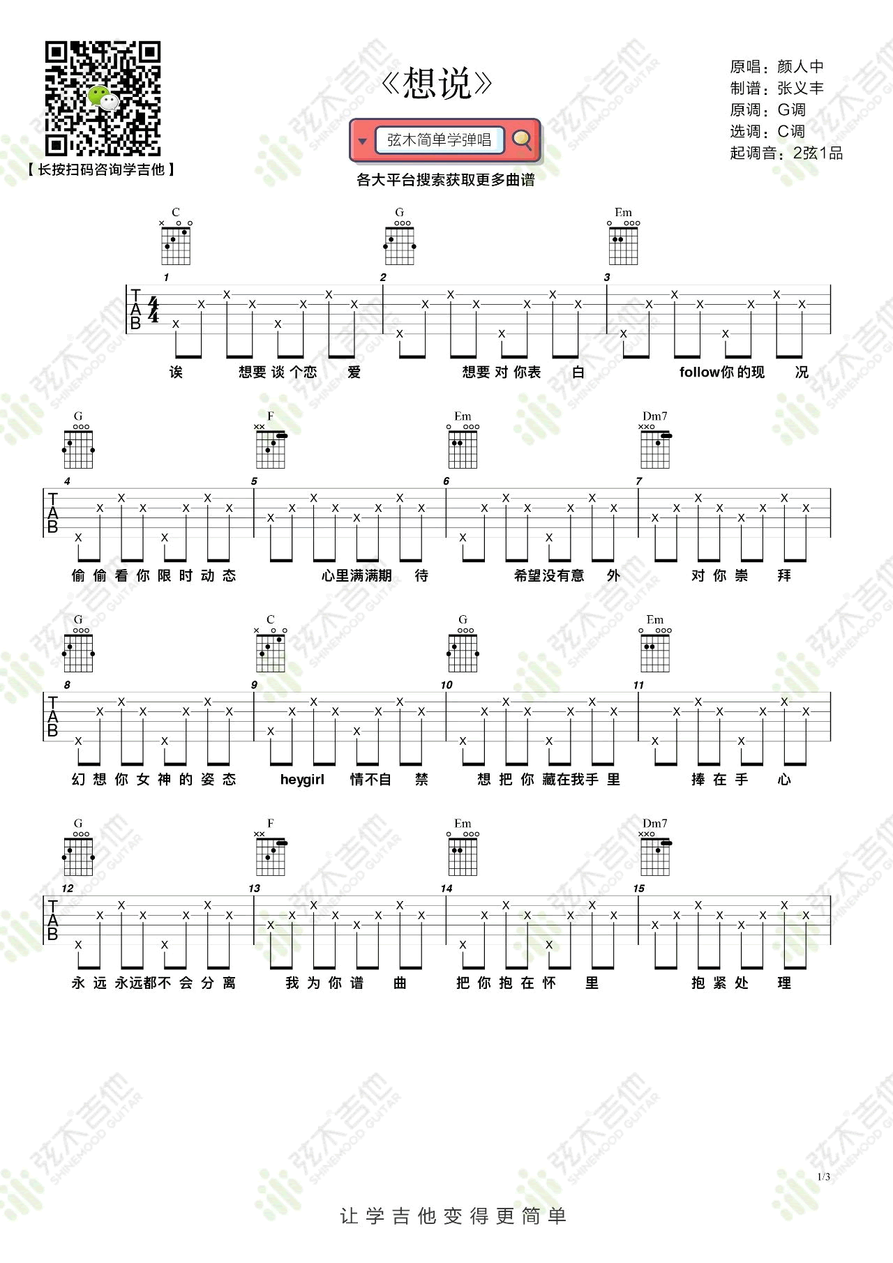 想说吉他谱1-颜人中-C调指法