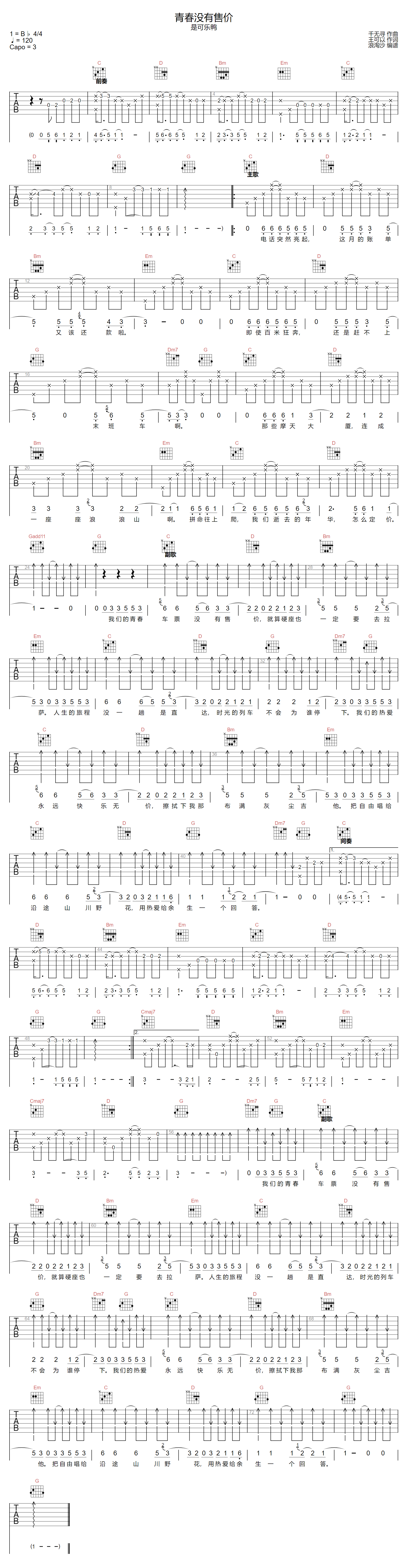 青春没有售价吉他谱-是可乐鸭-G调指法
