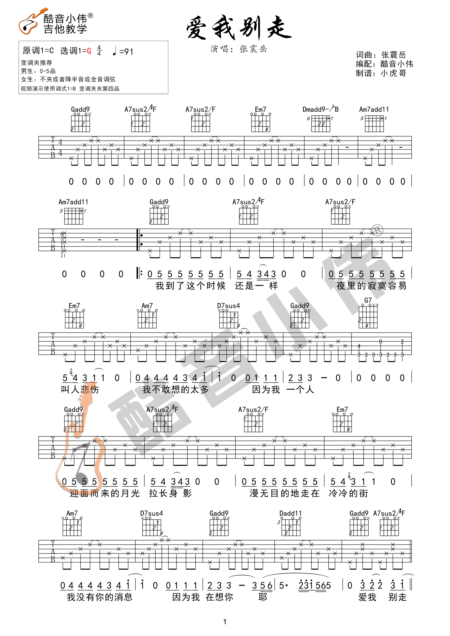 爱我别走吉他谱1-张震岳-G调指法